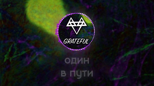 NEFFEX - Grateful ПЕРЕВОД НА РУССКОМ ЯЗЫКЕ