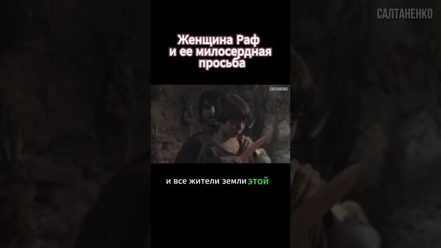 Женщина Раф и ее милосердная просьба смотреть онлайн