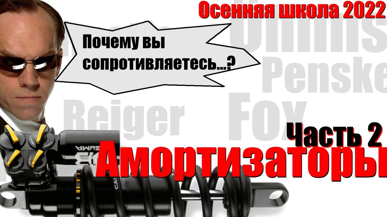 Амортизаторы. Часть 2 (из 3) | Андрей Плахотниченко (Осенняя школа ФС 2022)