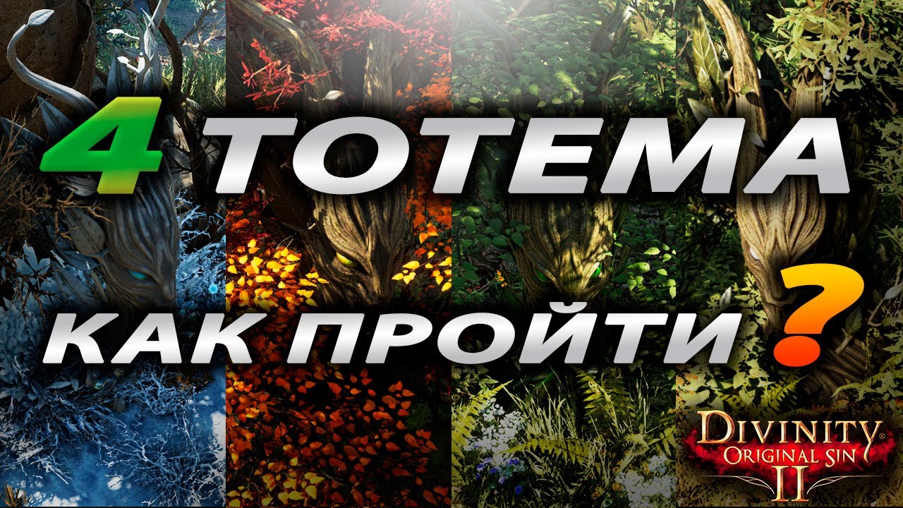 Divinity Original Sin 2 - Испытание Всех Пор Года смотреть онлайн