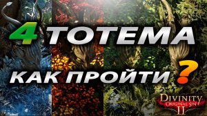 Divinity Original Sin 2 - Испытание Всех Пор Года