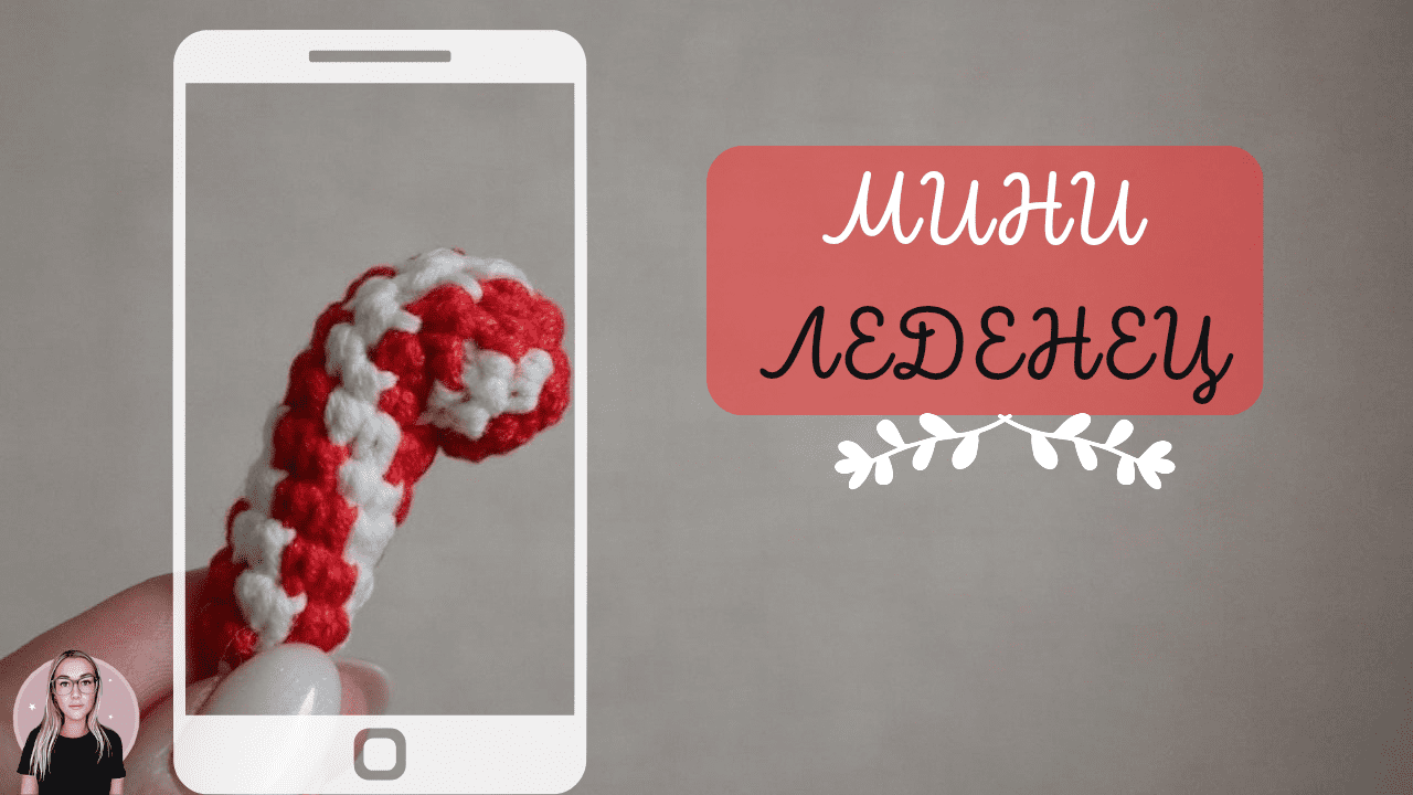 Дополни образ своей игрушки, свяжи леденец ?