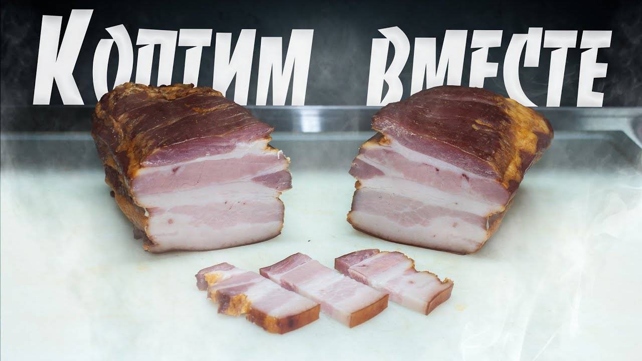 Грудинка горячего копчения. Пошаговый рецепт смотреть онлайн