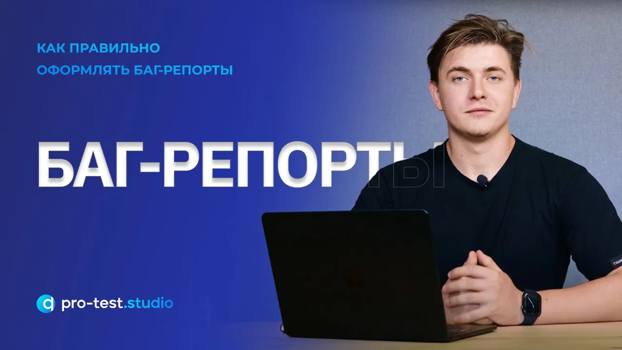 Баг-репорты / Как правильно оформлять найденные ошибки в приложении смотреть онлайн
