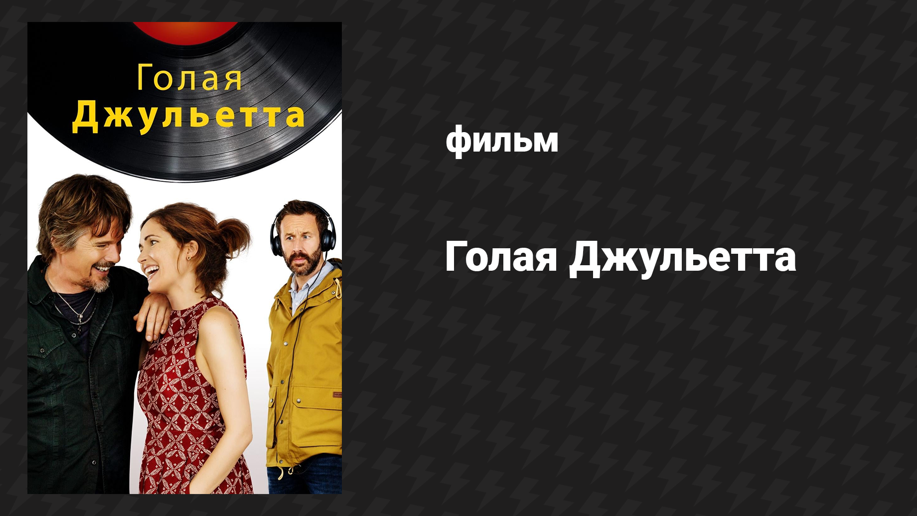 Голая Джульетта (фильм, 2018) смотреть онлайн
