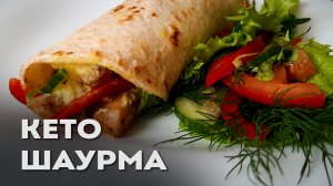 Кето Шаурма или Буррито – Рецепт из Мексики │Кето тортилья рецепт │Кето буррито