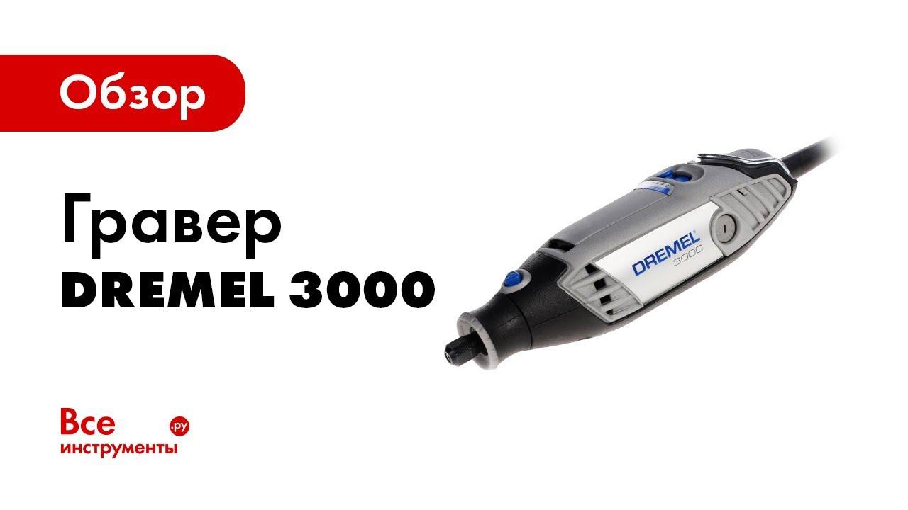Обзор гравера Dremel 3000 смотреть онлайн