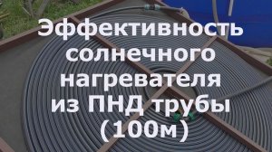 0013 Эффективность солнечного нагревателя для бассейна из ПНД трубы, солнечный коллектор