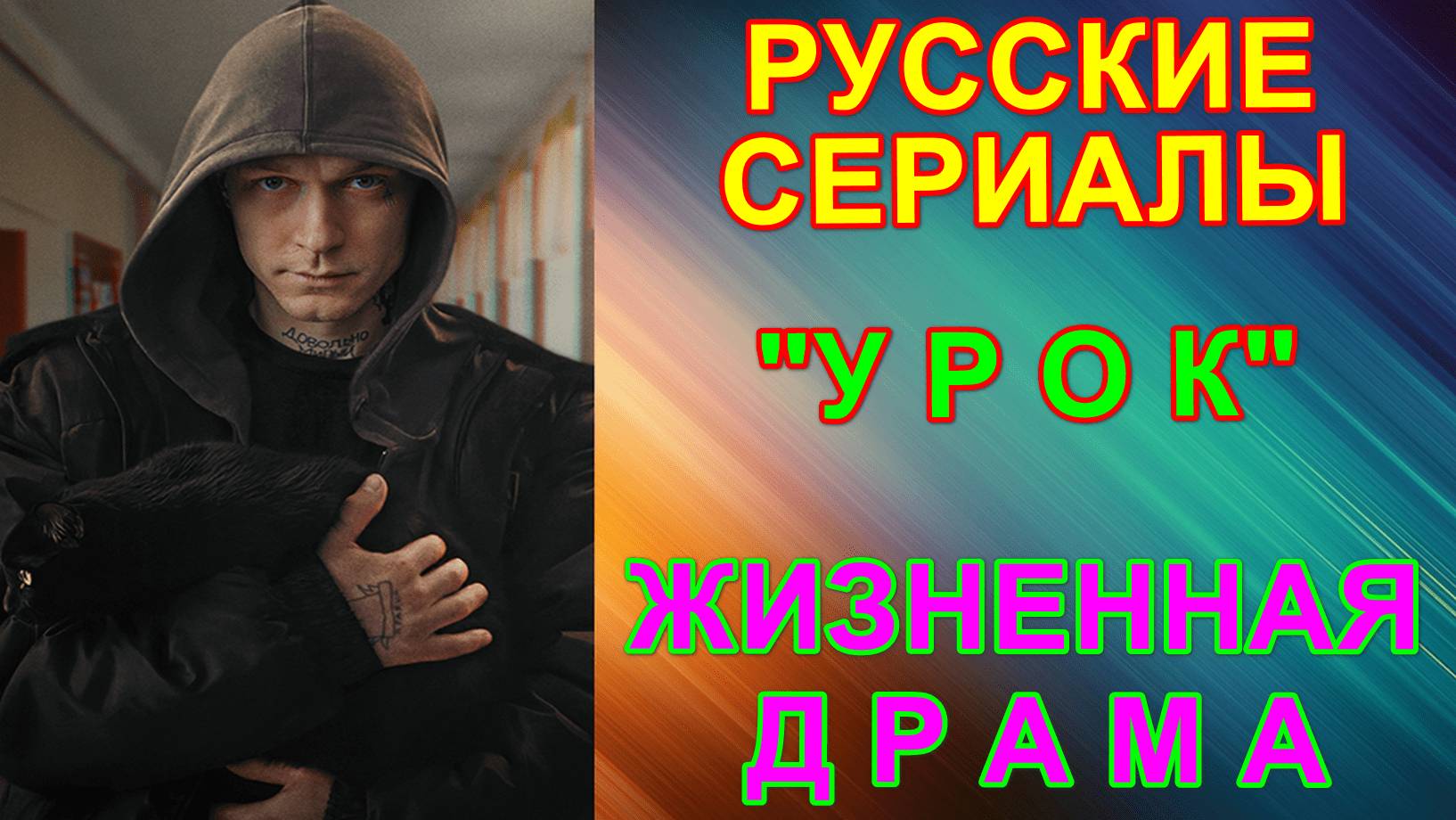 Русские сериалы. Скоро на экранах! Жизненная драма: "Урок" смотреть онлайн