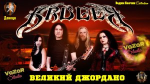 Kruger - Великий Джордано [VaZaR@S†udio]