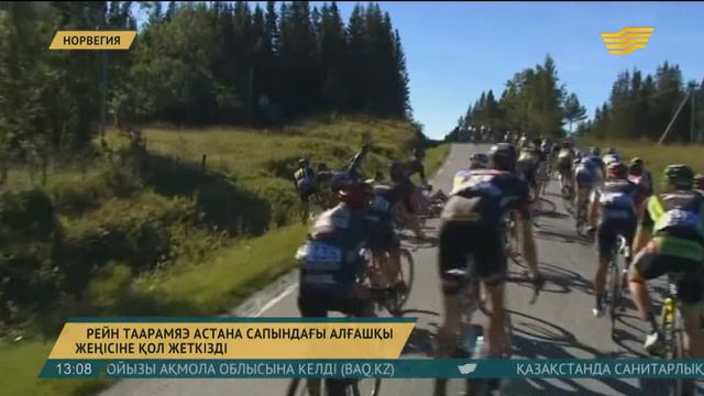 «Астана» велокомандасы Норвегиядан олжалы оралды смотреть онлайн