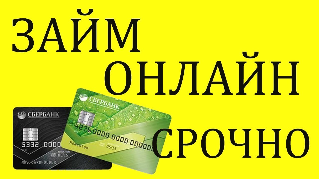 Микро займ онлайн без отказа _ Какой займ взять онлайн - срочные займы на карту