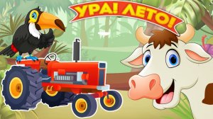 Ура! Лето жаркое наступило! Развивающие мультики - Животные и трактор. Сборник от Крошки Антошки!