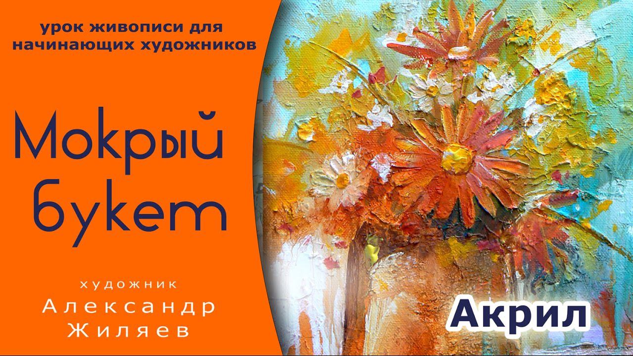 Рисовать цветы акрилом. Мокрый букет. смотреть онлайн
