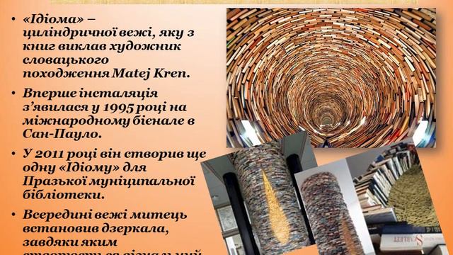 Книжкові інсталяції смотреть онлайн