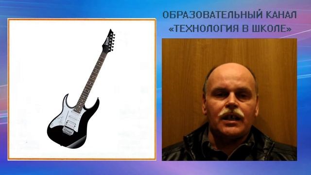 Технология в школе (выпуск 20). Электрогитара смотреть онлайн