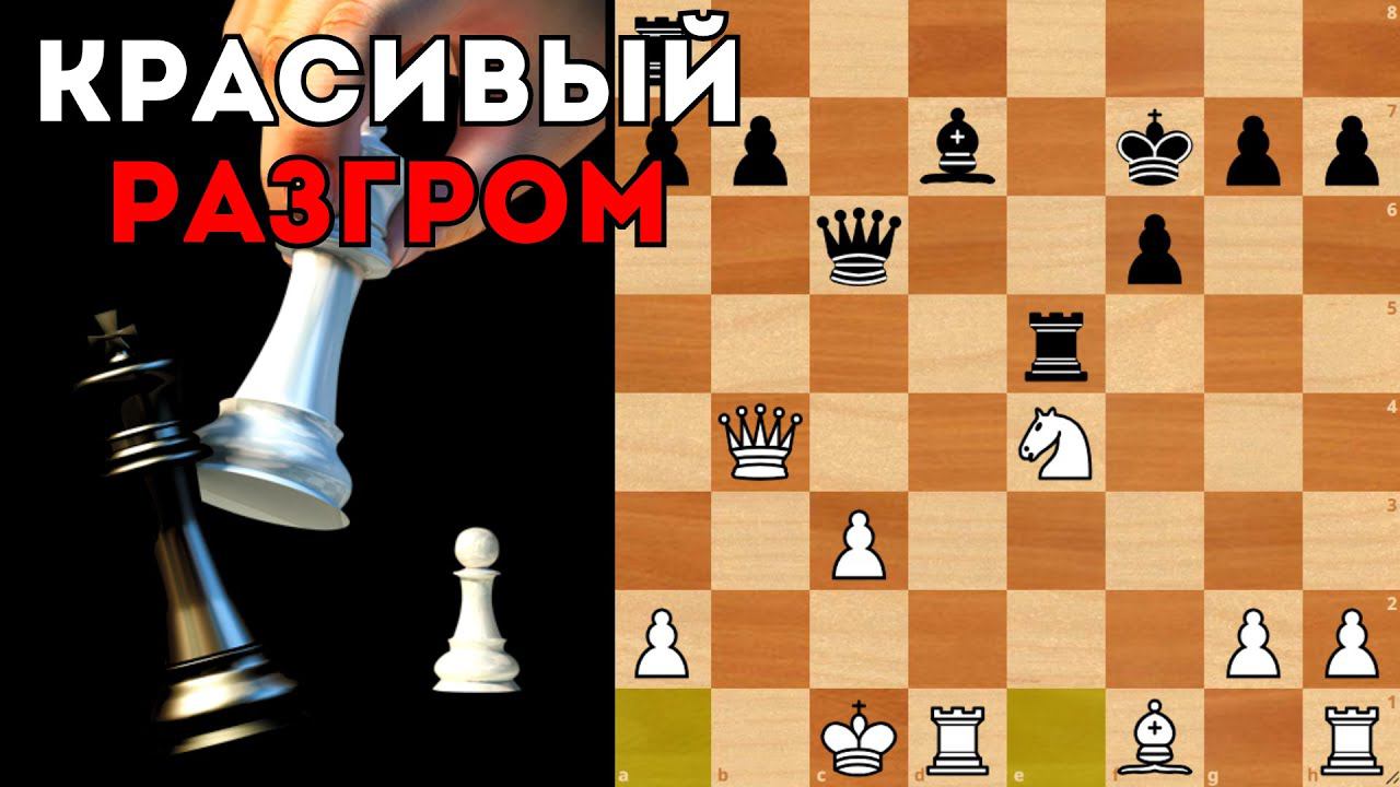 Красивый разгром в Сицилианской защите за белых. Шахматы смотреть онлайн