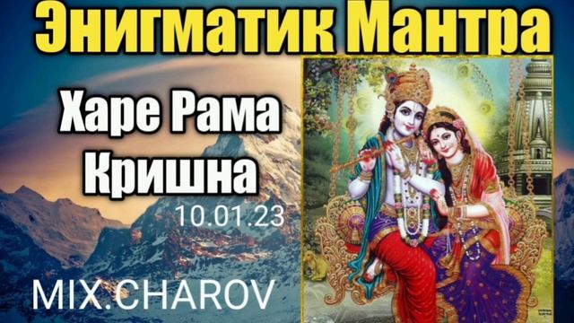 Энигматик Мантра Харе Рама Кришна 10.01.23-Mix.Charov смотреть онлайн
