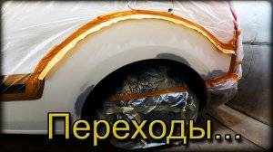 Малярка - «НЕ» мое ремесло! Переходы по лаку, как не стоит делать. Косяк на косяке.