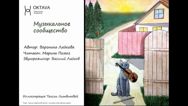 Аудио-сказка "Музыкальное сообщество" смотреть онлайн