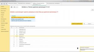 Удаление организации из базы 1С 8.3 (Бухгалтерия 3.0 и ЗУП 3.1)