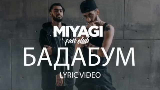 [Miyagi] бадабум смотреть онлайн