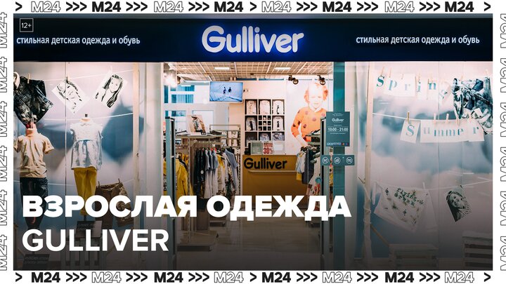 Gulliver Group запустил продажи взрослой одежды GLVR - Москва 24