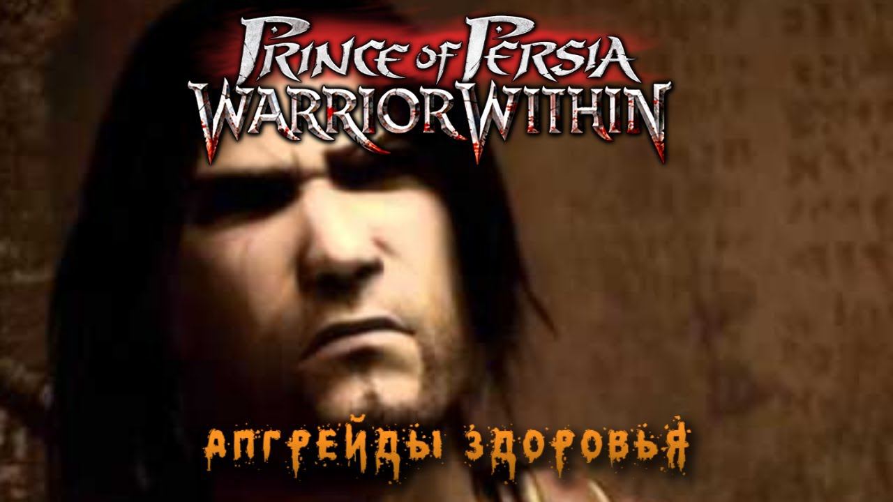 Все секреты | Prince of Persia Warrior Within | АПГРЕЙДЫ ЗДОРОВЬЯ смотреть онлайн