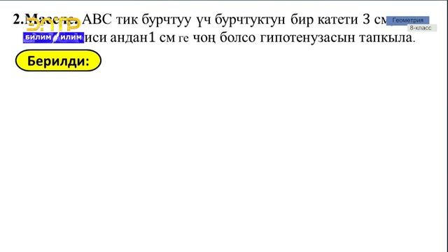 8-класс | Геометрия | Пифагордун теоремасы смотреть онлайн