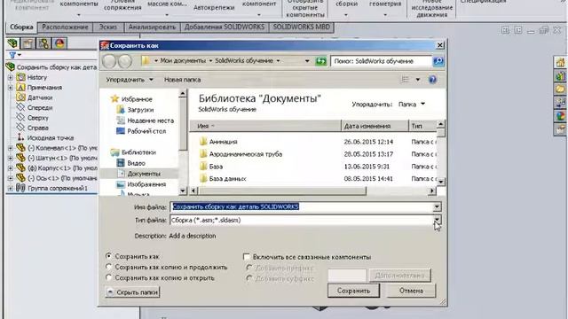 Сохранить сборку как деталь SOLIDWORKS смотреть онлайн