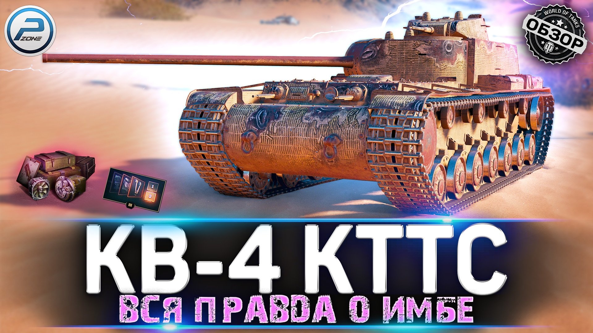 ОБЗОР КВ-4 КТТС WOT ? РАСПИЛИТ ЛЮБОГО в WORLD OF TANKS смотреть онлайн