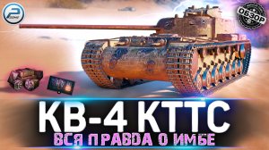 ОБЗОР КВ-4 КТТС WOT ? РАСПИЛИТ ЛЮБОГО в WORLD OF TANKS
