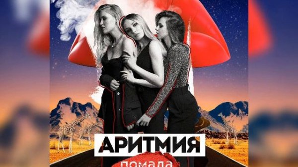 АРИТМИЯ-ПОМАДА (NEW 2019)