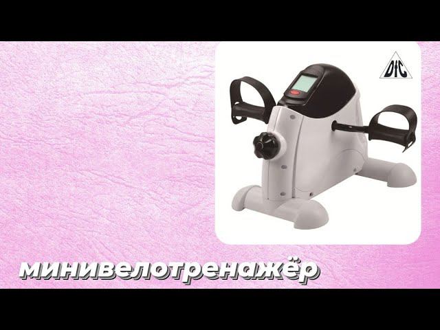 Минивелотренажер.Что это такое? и какая от него польза?