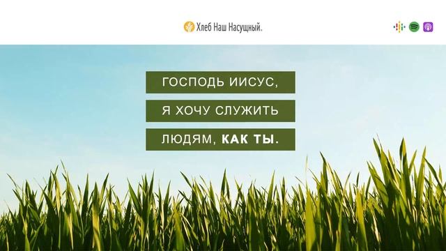 Призыв служить | Ежедневное христианское чтение | 6 апреля 2023 смотреть онлайн