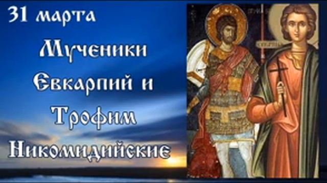 Жития святых 31 марта смотреть онлайн