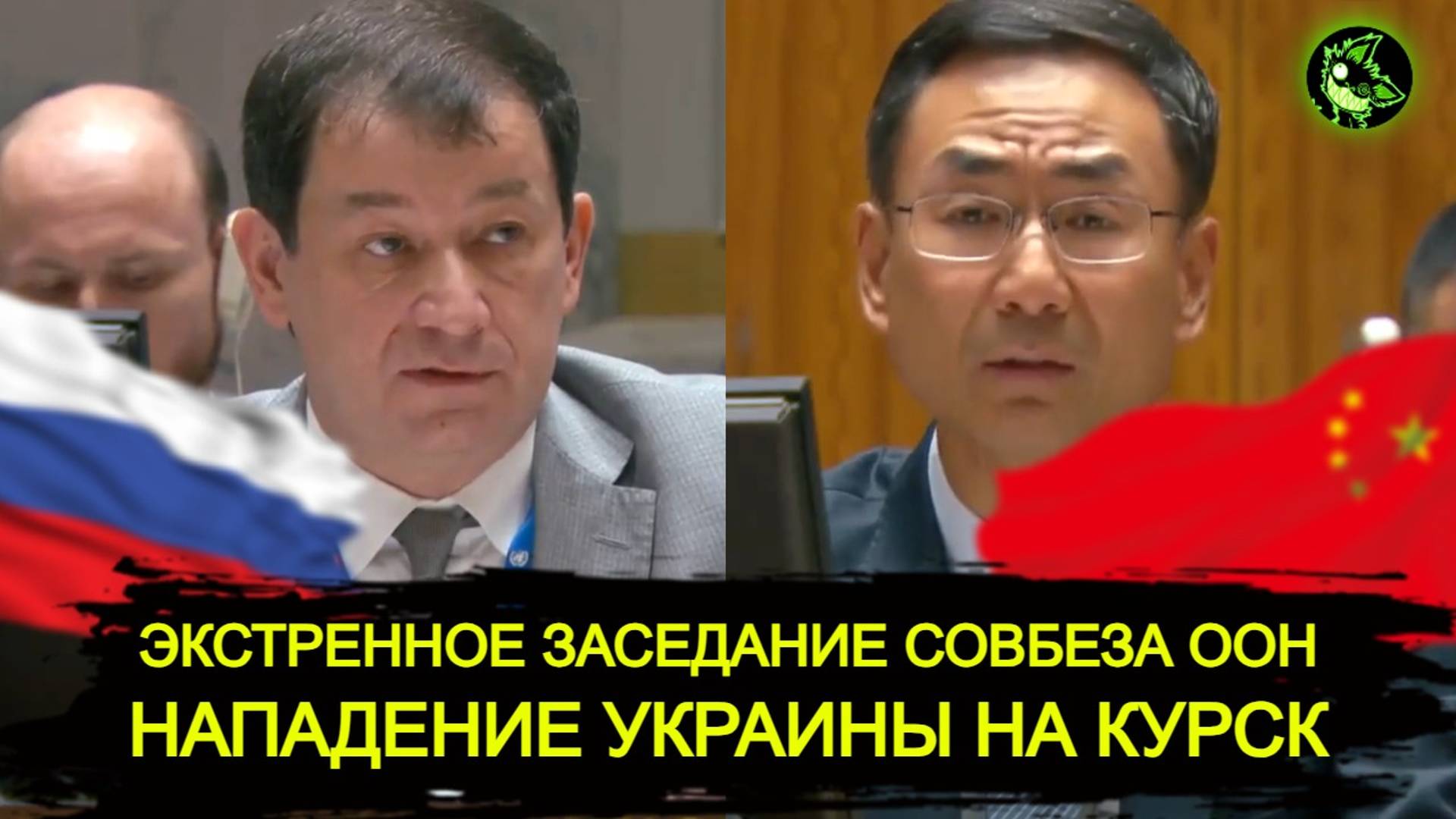 СРОЧНОЕ заседание совбеза ООН | Россия вывела Запад на чистую воду смотреть онлайн
