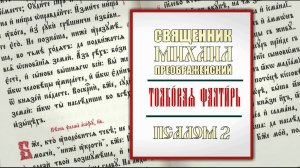 Толкование на псалом 2