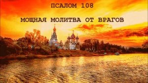Мощная молитва от врагов. Воздаяние справедливости за порчу, сглаз, колдовство. ПСАЛОМ 108