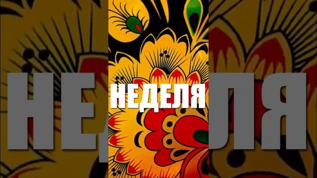 Слово "неделя" и его устаревшее значение. смотреть онлайн