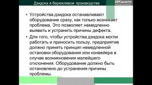 Азбука бережливого производства - Дзидока