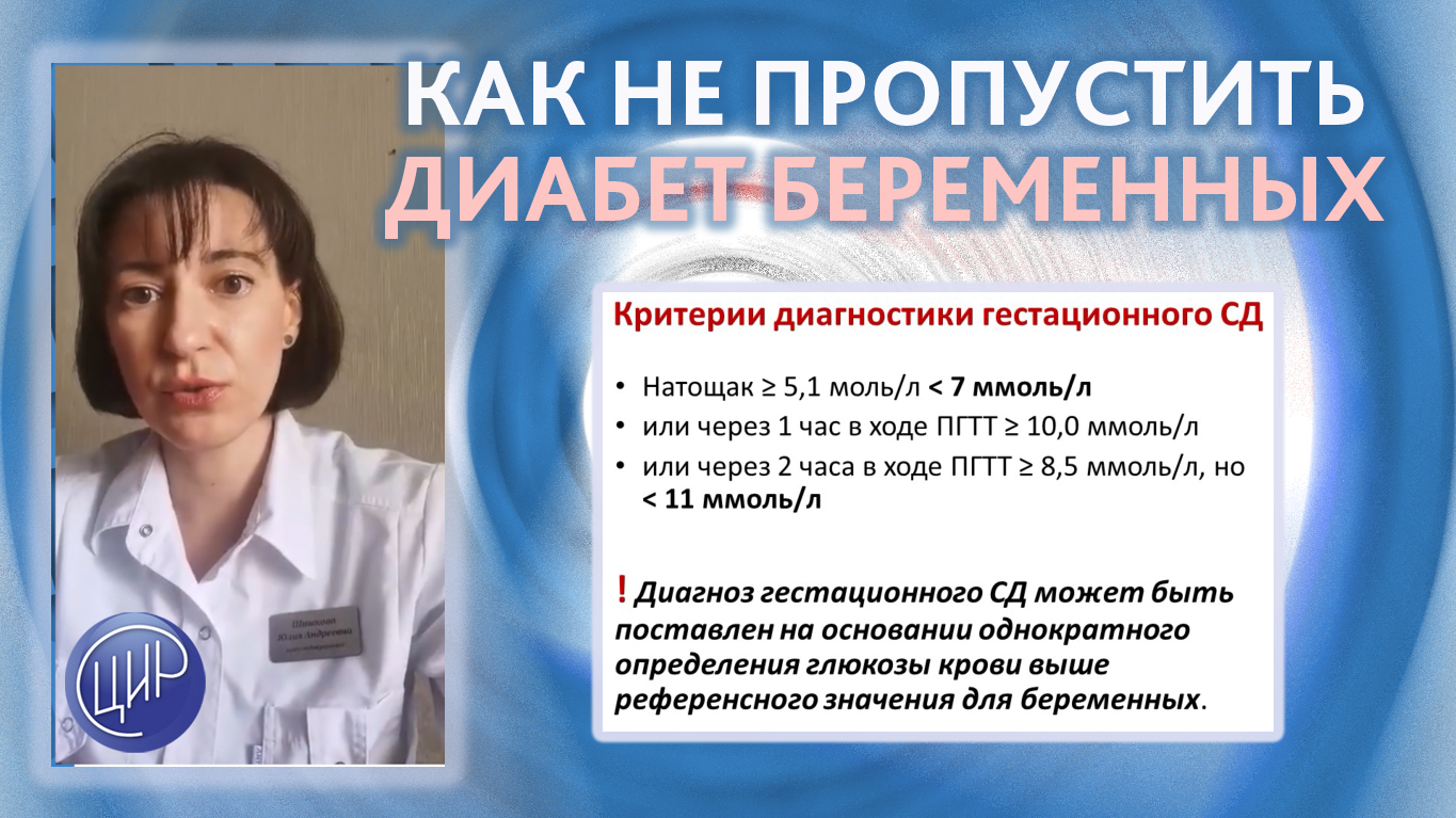 Как не пропустить диабет беременных (гестационный сахарный диабет)? Рассказывает Шишкова Ю.А.