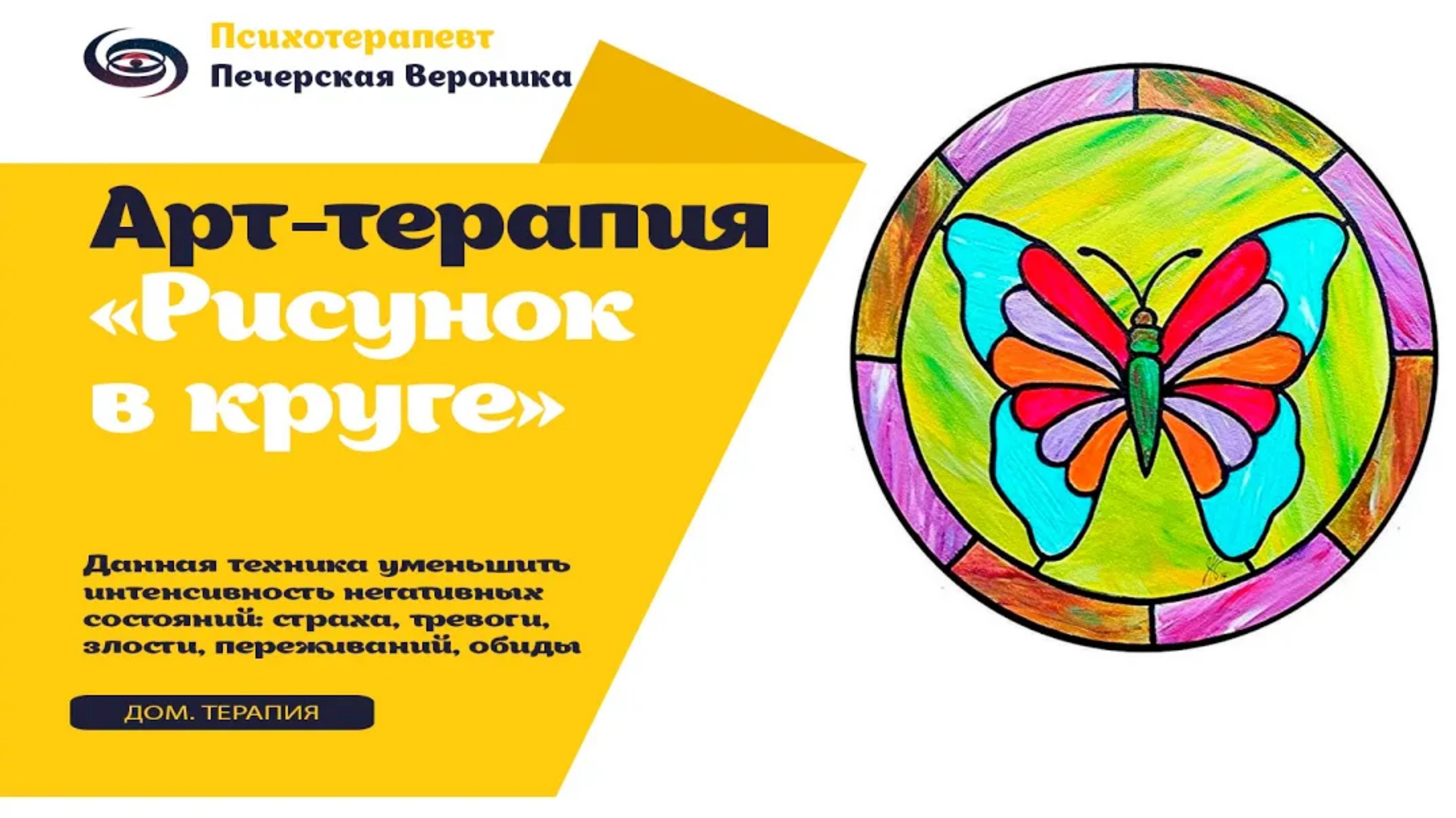 Арт-терапия «Рисунок в круге»: помогает уменьшить тревогу, страх, переживания #психолог #арттерапия смотреть онлайн
