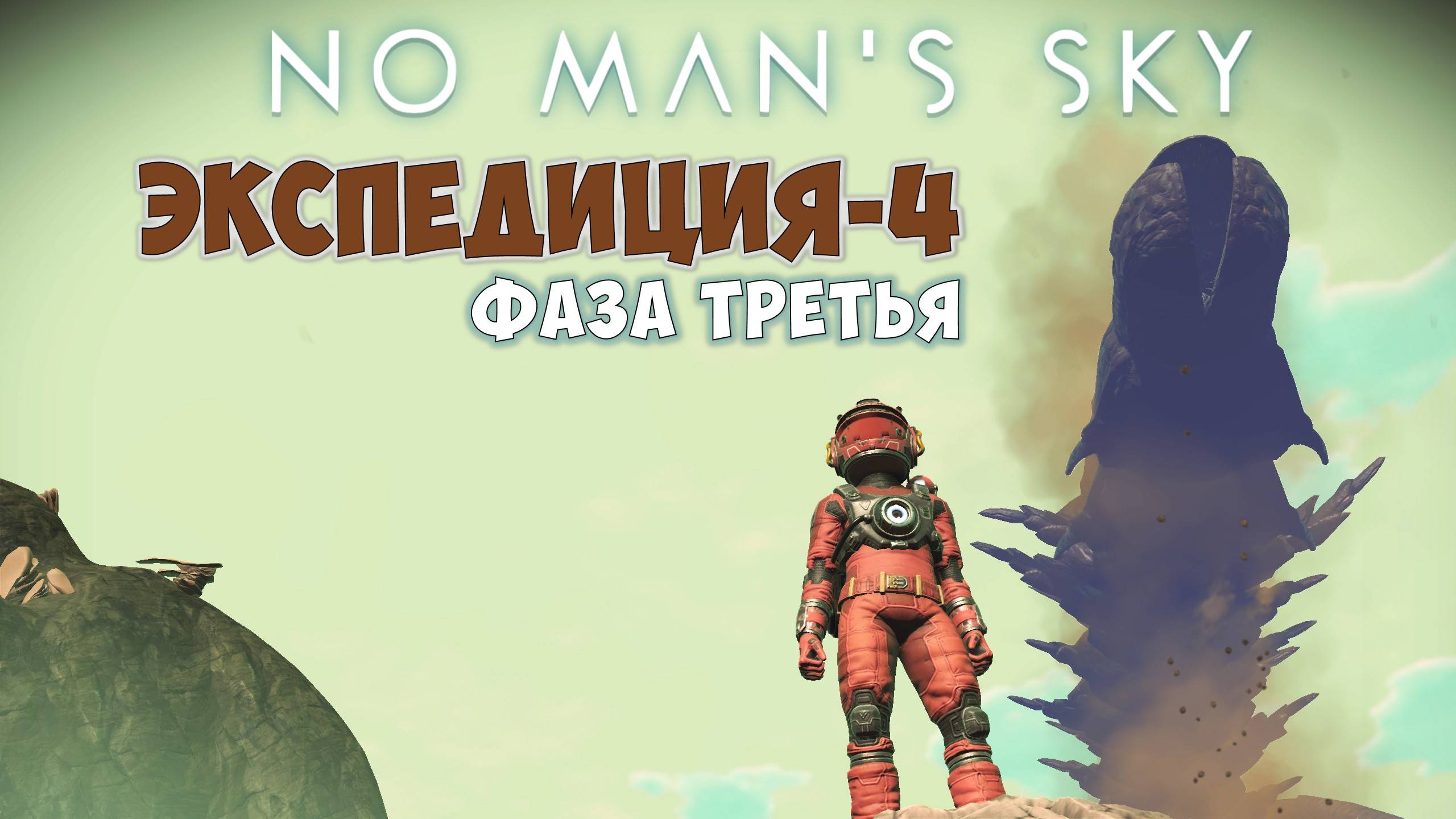 No Man's Sky: Emergence. Экспедиция №4. Фаза третья. Прохождение. смотреть онлайн