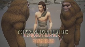 ЭВОЛЮЦИЯ: ПЕРВОБЫТНЫЙ ВЕК. СЕРИЯ 26. ЧЕЛЛЕНДЖ СИМС 4. РАЗДОБЫЛИ САМОЧЕК