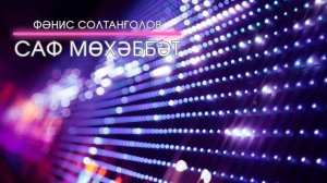 Фанис Султангулов - Саф мөхәббәт