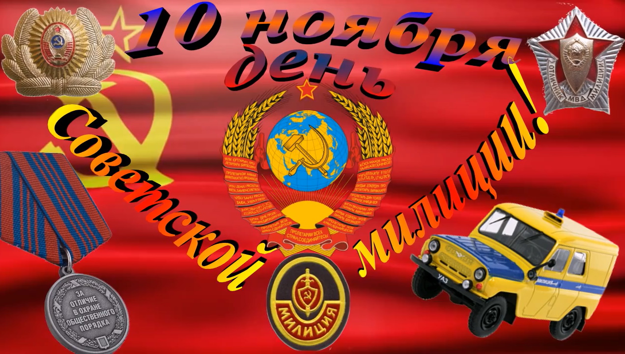 10 ноября день Советской милиции! Служба -02. смотреть онлайн