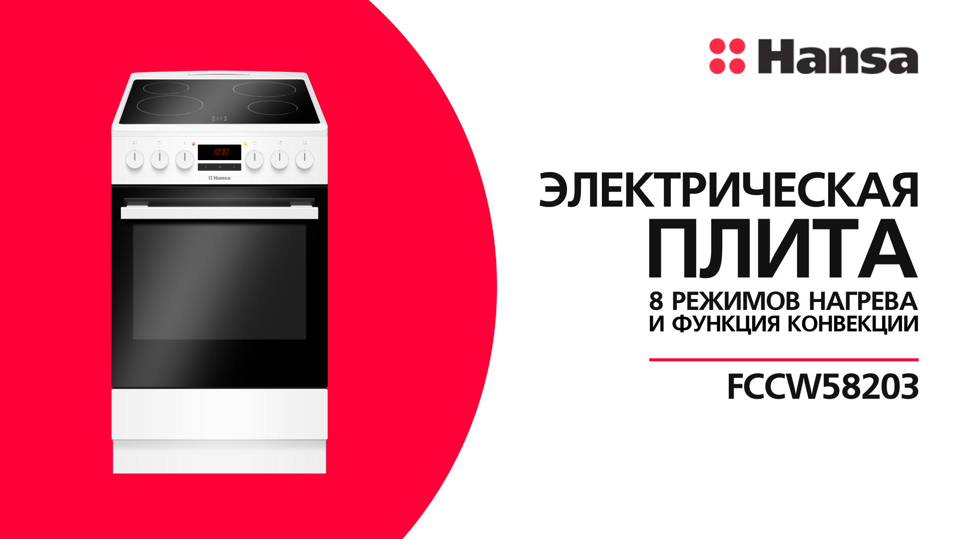 Электрическая плита Hansa FCCW58203 смотреть онлайн