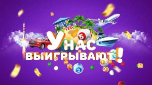 Столото представляет | У нас выигрывают - выпуск №26 от 15.04.18