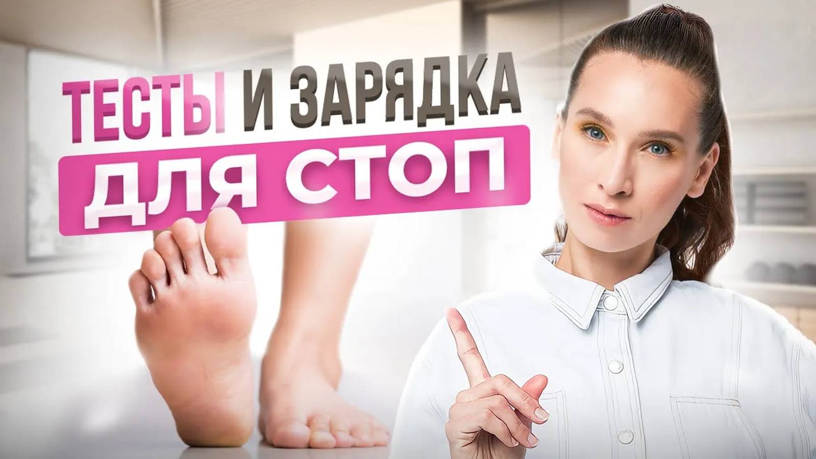 ПРОВЕРЬ СВОЮ СТОПУ | 5 СЕКРЕТНЫХ упражнений для стоп, которые важно ДЕЛАТЬ ВСЕМ смотреть онлайн